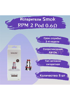 Испарители Smok RPM 2 Pod 0.6 Ом (DC MTL), 5шт